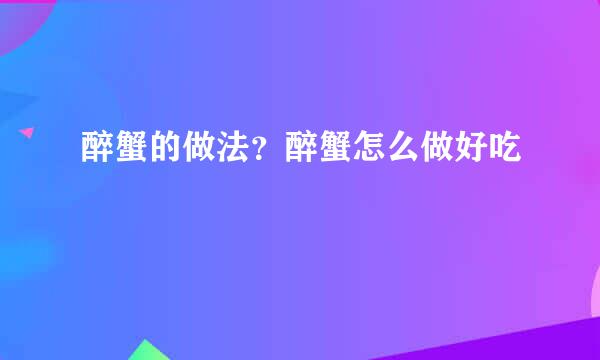 醉蟹的做法？醉蟹怎么做好吃