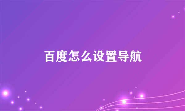 百度怎么设置导航
