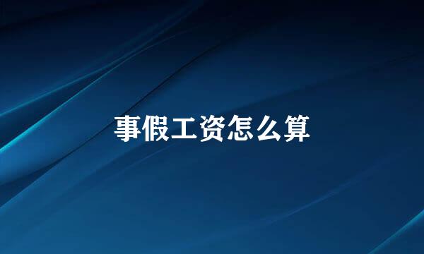 事假工资怎么算