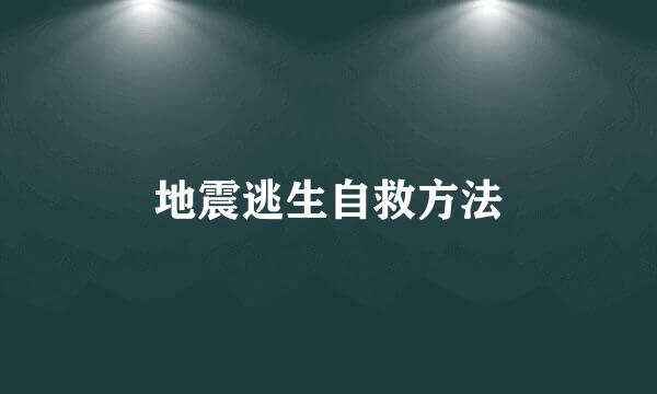 地震逃生自救方法