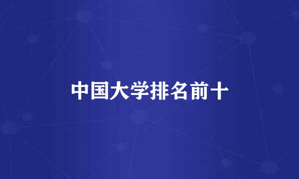 中国大学排名前十