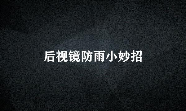 后视镜防雨小妙招