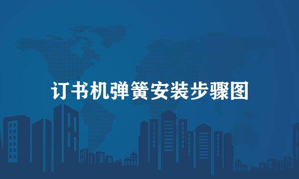 订书机弹簧安装步骤图