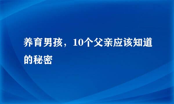 养育男孩，10个父亲应该知道的秘密