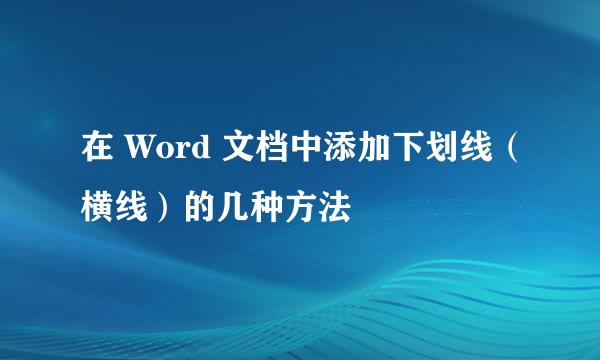 在 Word 文档中添加下划线（横线）的几种方法