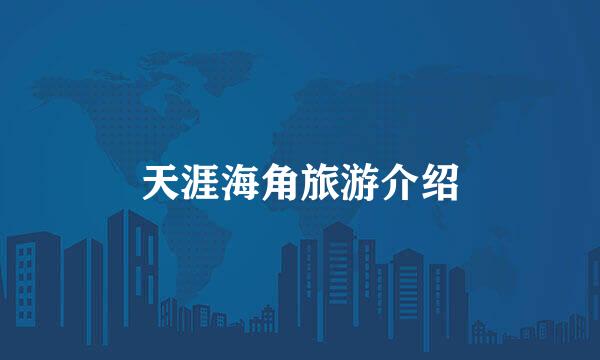 天涯海角旅游介绍
