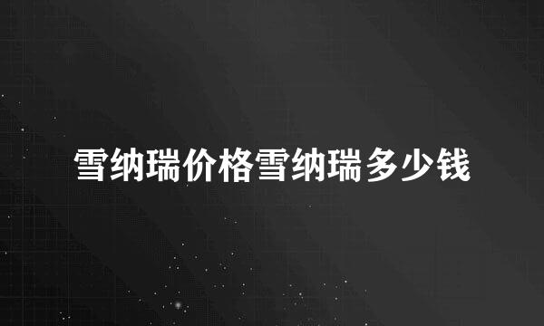雪纳瑞价格雪纳瑞多少钱