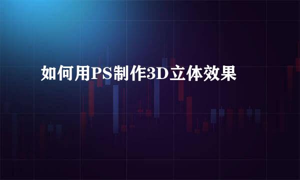 如何用PS制作3D立体效果