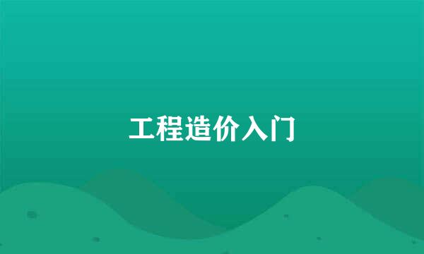工程造价入门