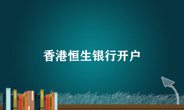 香港恒生银行开户