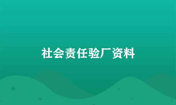 社会责任验厂资料