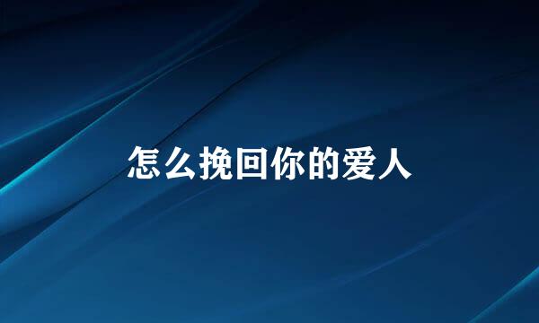 怎么挽回你的爱人