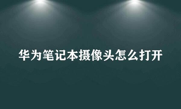 华为笔记本摄像头怎么打开