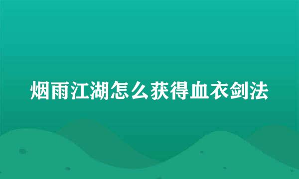 烟雨江湖怎么获得血衣剑法