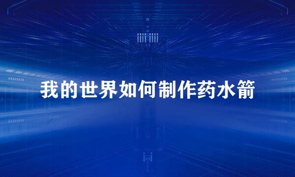 我的世界如何制作药水箭
