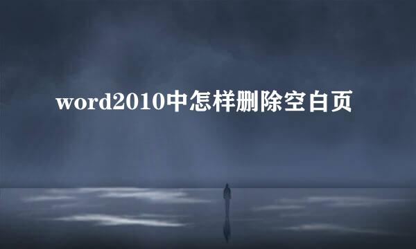 word2010中怎样删除空白页