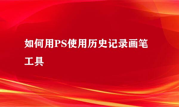 如何用PS使用历史记录画笔工具