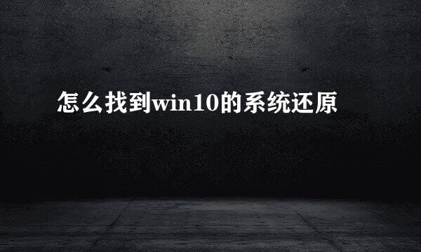 怎么找到win10的系统还原