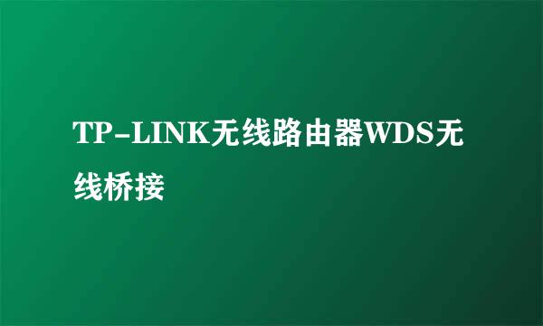 TP-LINK无线路由器WDS无线桥接