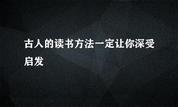 古人的读书方法一定让你深受启发