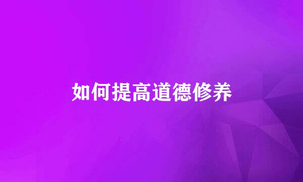 如何提高道德修养