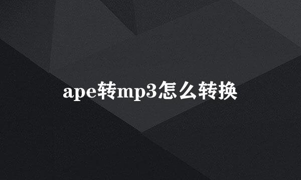 ape转mp3怎么转换