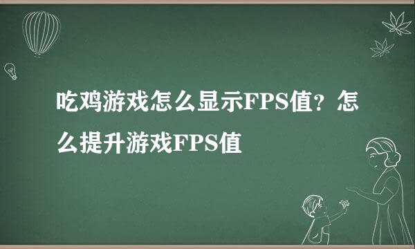 吃鸡游戏怎么显示FPS值？怎么提升游戏FPS值
