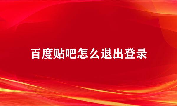 百度贴吧怎么退出登录
