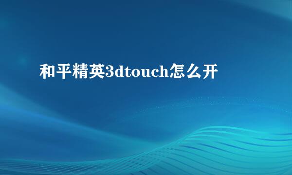 和平精英3dtouch怎么开