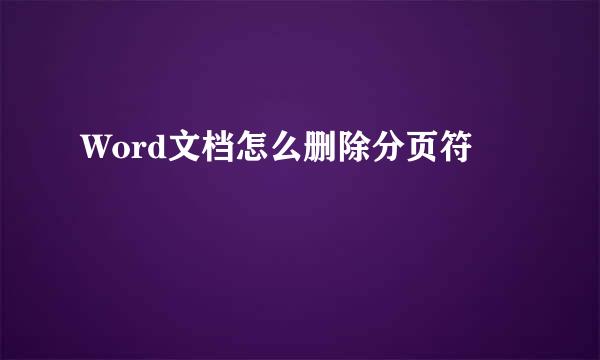 Word文档怎么删除分页符