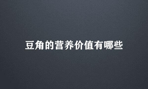 豆角的营养价值有哪些