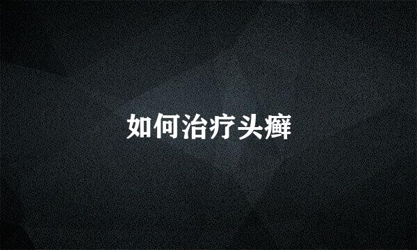 如何治疗头癣