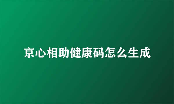 京心相助健康码怎么生成