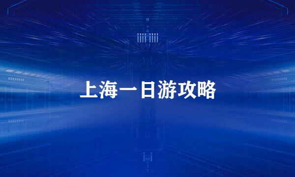 上海一日游攻略