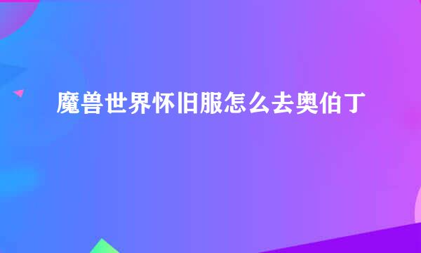 魔兽世界怀旧服怎么去奥伯丁