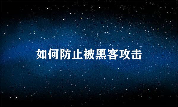 如何防止被黑客攻击