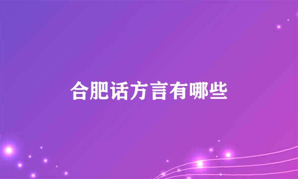 合肥话方言有哪些