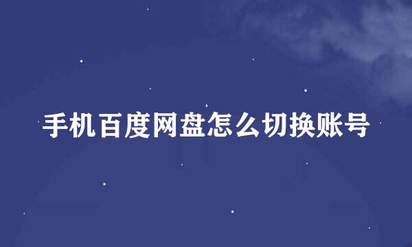 手机百度网盘怎么切换账号
