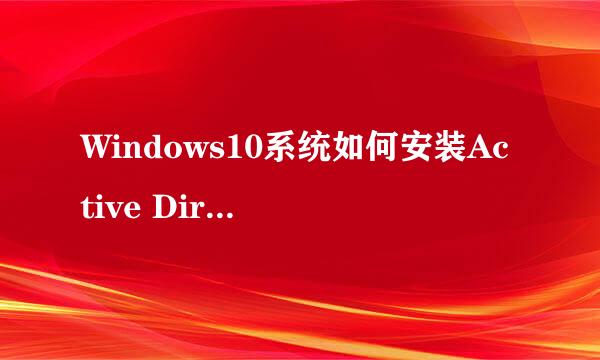 Windows10系统如何安装Active Directory