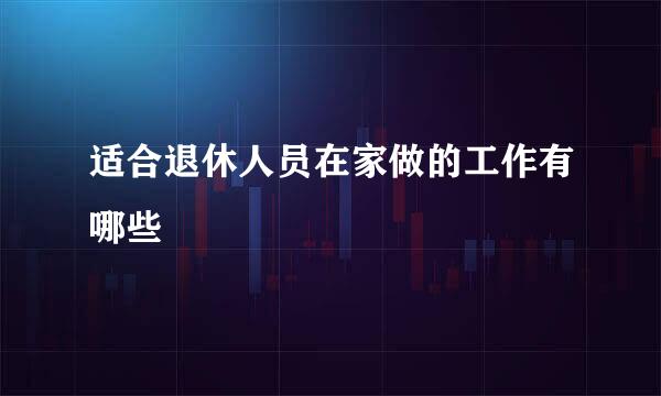 适合退休人员在家做的工作有哪些