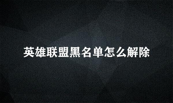 英雄联盟黑名单怎么解除