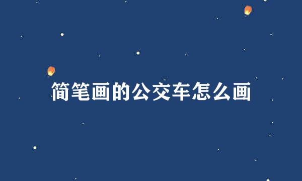 简笔画的公交车怎么画