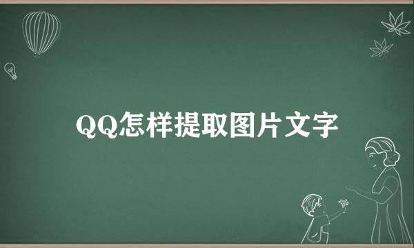 QQ怎样提取图片文字