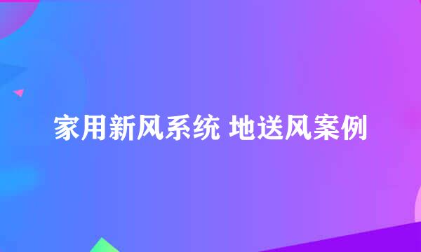 家用新风系统 地送风案例