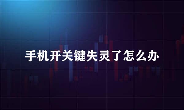 手机开关键失灵了怎么办