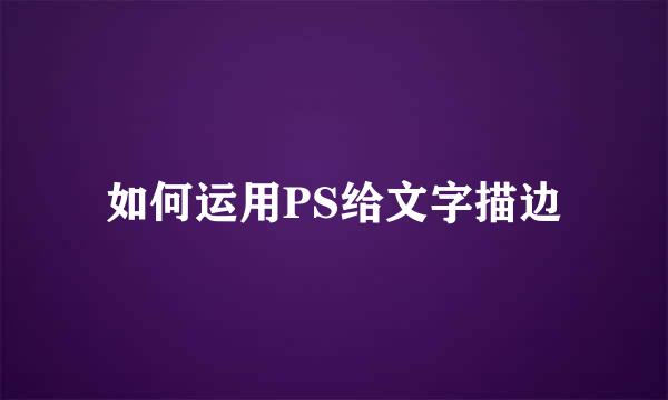 如何运用PS给文字描边