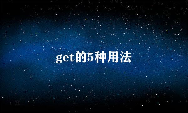 get的5种用法
