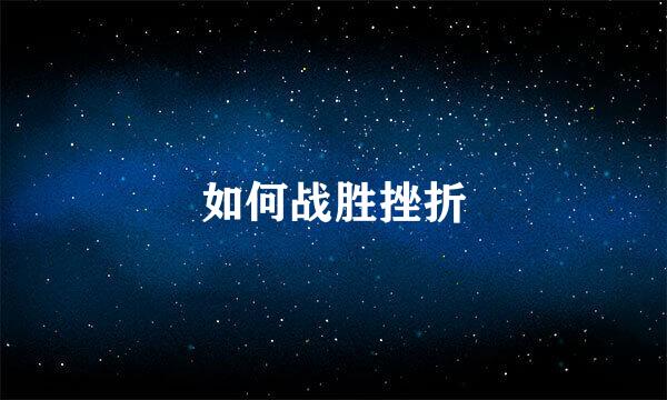 如何战胜挫折