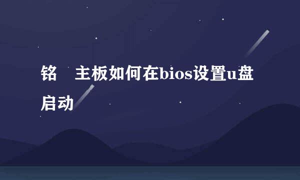 铭瑄主板如何在bios设置u盘启动