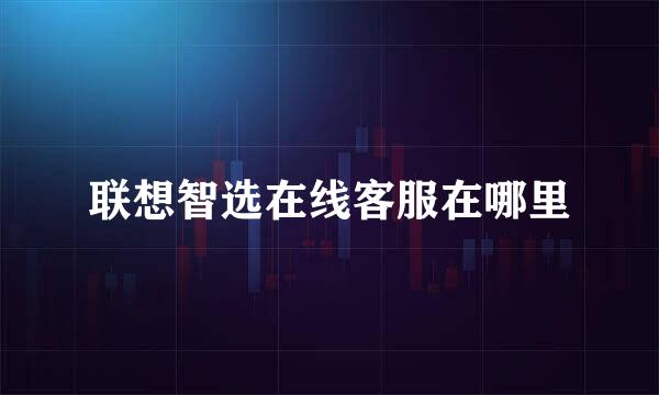 联想智选在线客服在哪里